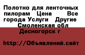 Полотно для ленточных пилорам › Цена ­ 2 - Все города Услуги » Другие   . Смоленская обл.,Десногорск г.